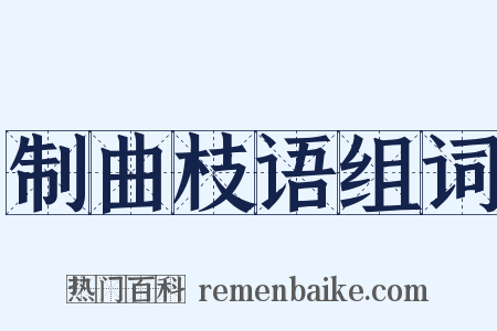 制曲枝语组词是什么意思的图片